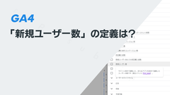 GA4の「新規ユーザー数」の定義は？