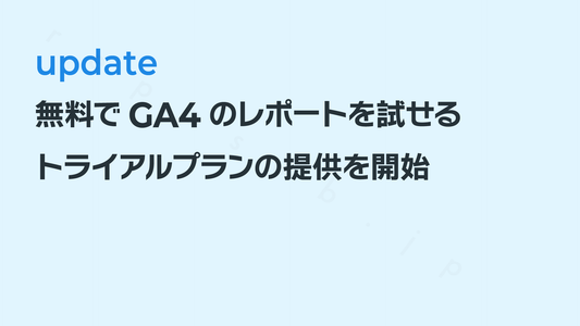 充実したGA4レポートが無料でお試しできるトライアルプランの提供を開始