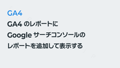 GA4のレポートにGoogleサーチコンソールのレポートを追加して表示する｜GA4