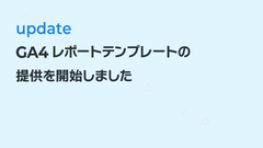 GA4レポートテンプレートの提供を開始しました