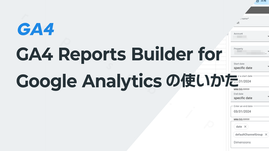 GA4 Reports Builder for Google Analyticsの使いかた