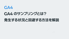 GA4のサンプリングとは？　発生する状況と回避する方法を解説