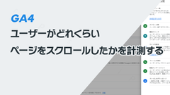 GA4でユーザーがページをどこまでスクロールしたか計測する