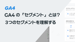 GA4の「セグメント」とは？　GA4の３つのセグメントを理解する