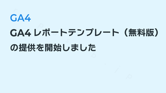 GA4レポートテンプレート（無料版）の提供を開始しました