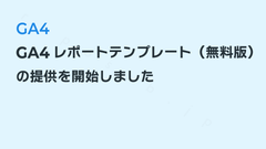 GA4レポートテンプレート（無料版）の提供を開始しました