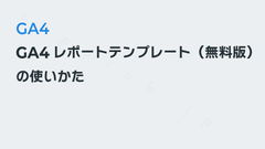 GA4レポートテンプレート（無料版）の使いかた