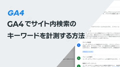 GA4でサイト内検索のキーワードを計測する方法