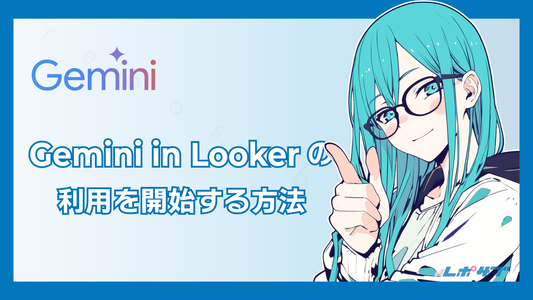 Gemini in Lookerの利用を開始する方法