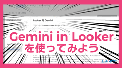 Gemini in Lookerを使ってみよう──Looker Studioのレポートからスライドを生成する