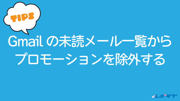 Gmailの受信トレイに入っている未読メールからプロモーションを除外して検索する