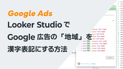 Looker StudioでGoogle広告の「地域」ディメンションを漢字表記にする方法