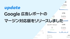 Google広告レポートのマージン対応版をリリースしました