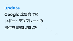 Google広告のレポートテンプレートの提供を開始しました