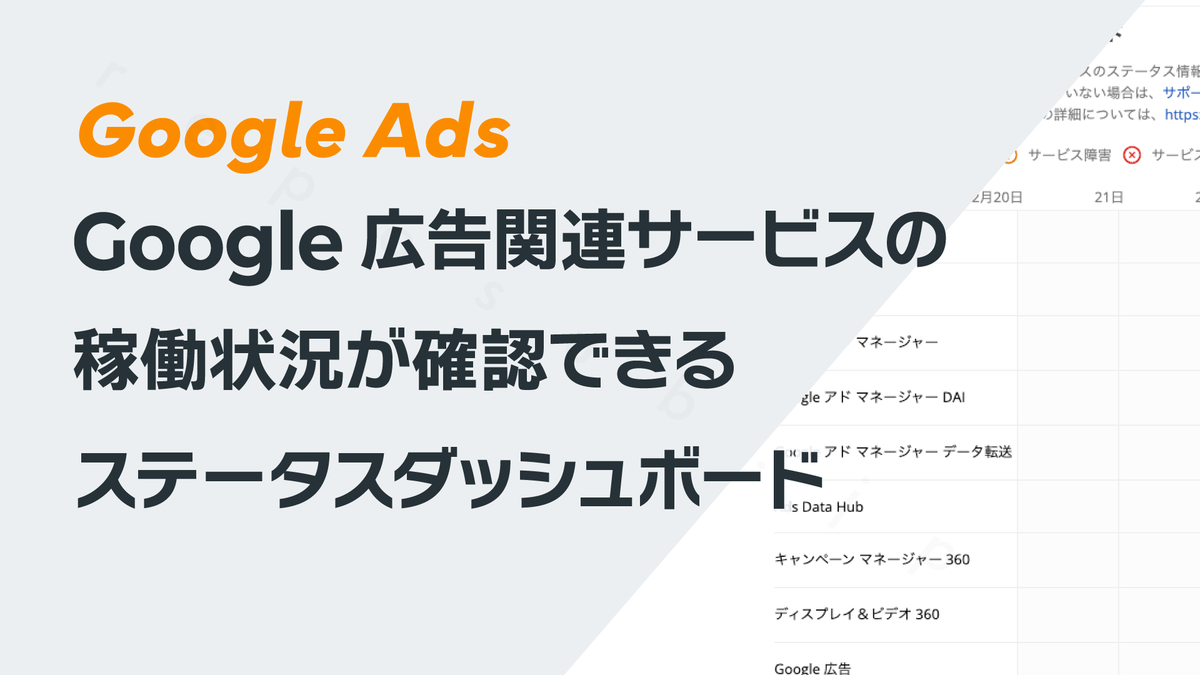 Google広告関連サービスの稼働状況が確認できるステータスダッシュボード