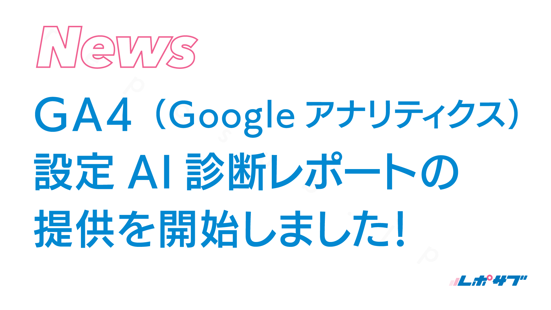 GA4（Googleアナリティクス）設定AI診断レポートの提供を開始しました！