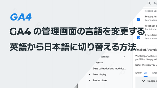 GA4の管理画面の言語を変更する─英語から日本語に切り替える方法