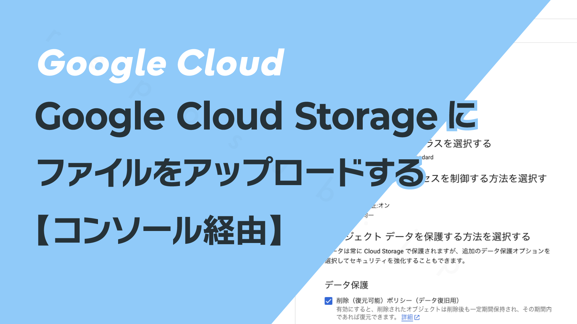 Google Cloud Storageにファイルをアップロードする ─ コンソール経由