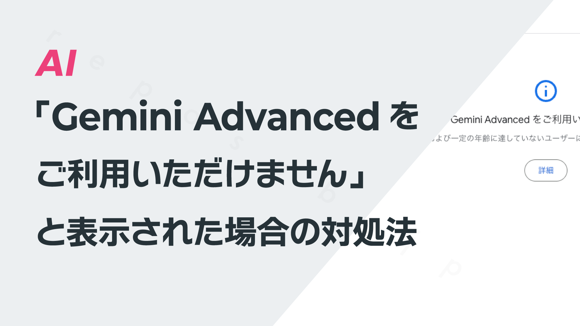 「Gemini Advanced をご利用いただけません」と表示された場合の対処法