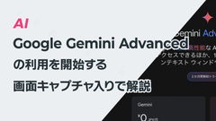 Google Gemini Advancedの利用を開始する─画面キャプチャ入りで解説