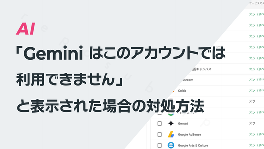 「Gemini はこのアカウントでは利用できません」と表示された場合の対処方法