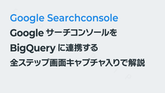 GoogleサーチコンソールをBigQueryに連携する｜全ステップ画面キャプチャ入りで解説