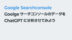 GoolgeサーチコンソールのデータをChatGPTに分析させてみよう