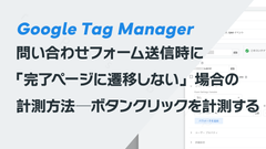 問い合わせフォーム送信時に「完了ページに遷移しない」場合の計測方法─ボタンクリックを計測する