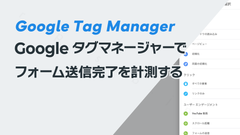 Googleタグマネージャーでフォーム送信完了を計測する