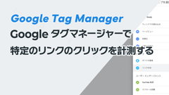 Googleタグマネージャーで特定のリンクのクリックを計測する