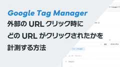 外部のURLクリック時にどのURLがクリックされたかを計測する方法