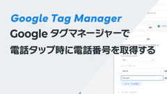 Googleタグマネージャーで電話タップ時に電話番号を取得する方法