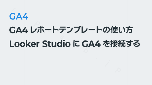 GA4レポートテンプレートの使い方〜Looker StudioにGA4を接続する