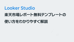 楽天市場レポート無料テンプレートの使い方｜Looker Studio
