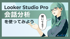 Looker Studio Proの「会話分析」を使ってみよう