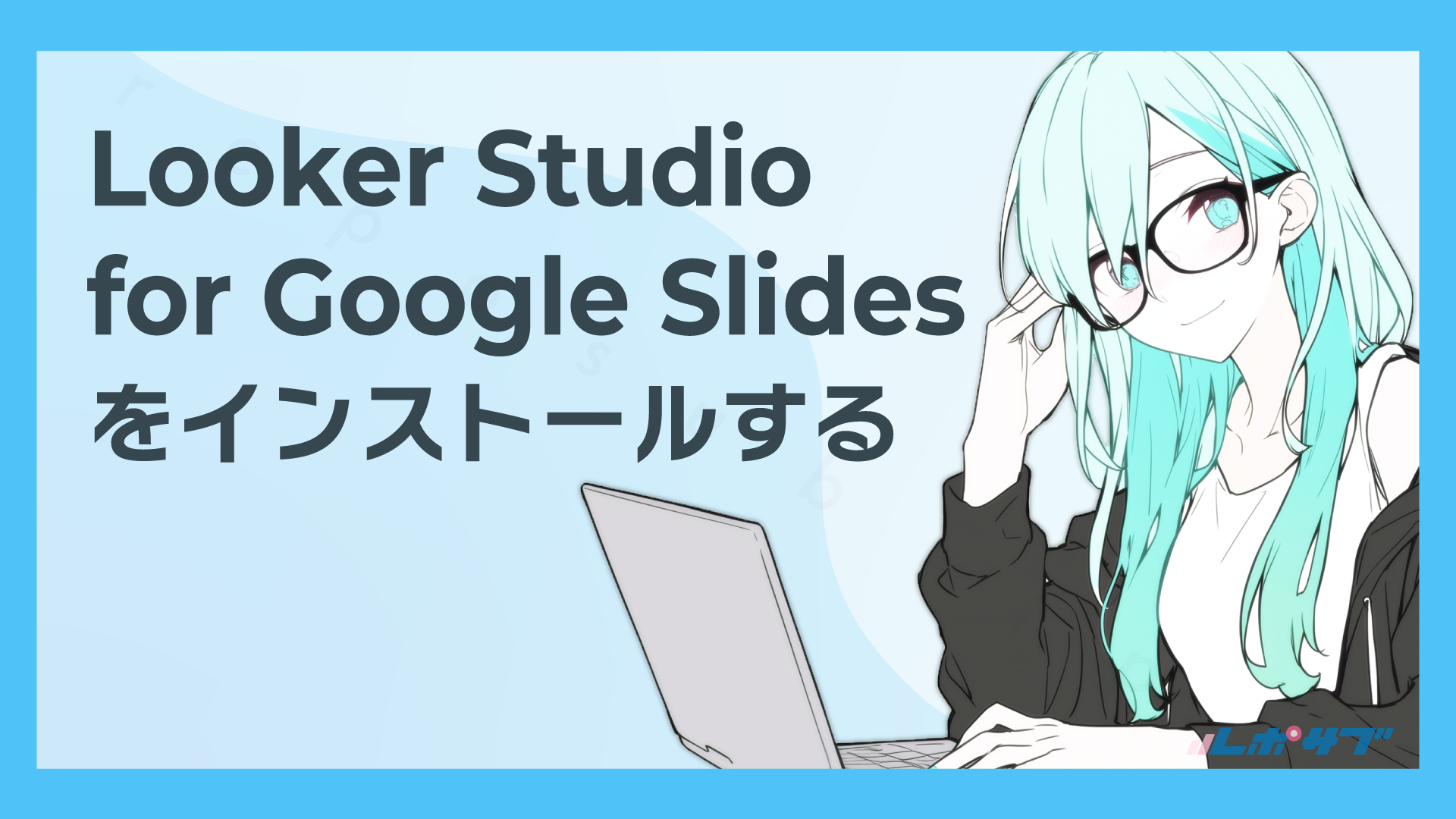 Looker Studio for Google Slidesアドオンをインストールする