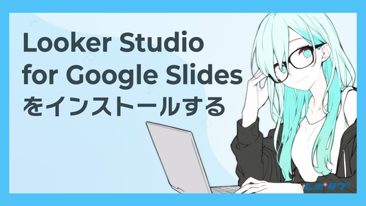 Looker Studio for Google Slidesアドオンをインストールする