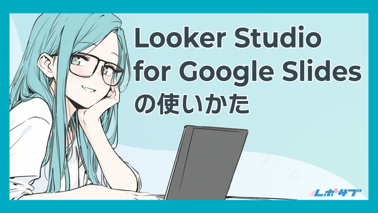 Looker Studio for Google Slidesの使いかた