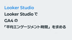 Looker StudioでGA4の「平均エンゲージメント時間」を求める