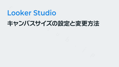 Looker Studioのキャンバスサイズの設定と変更方法