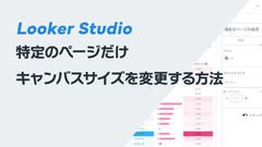 Looker Studioで特定ページだけキャンバスサイズを変更する方法