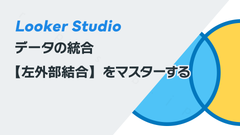 Looker Studioのデータの統合【左外部結合】をマスターする