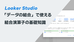 Looker Studioの「データの結合」で使える結合演算子の基礎知識