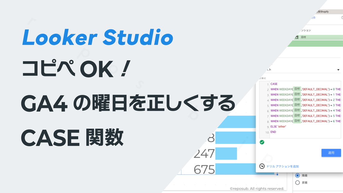コピペOK！　Looker StudioのGA4の曜日を正しくするCASE関数