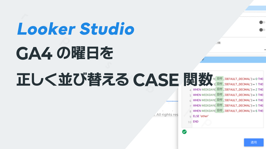 Looker StudioのGA4の曜日を正しく並び替えるCASE関数