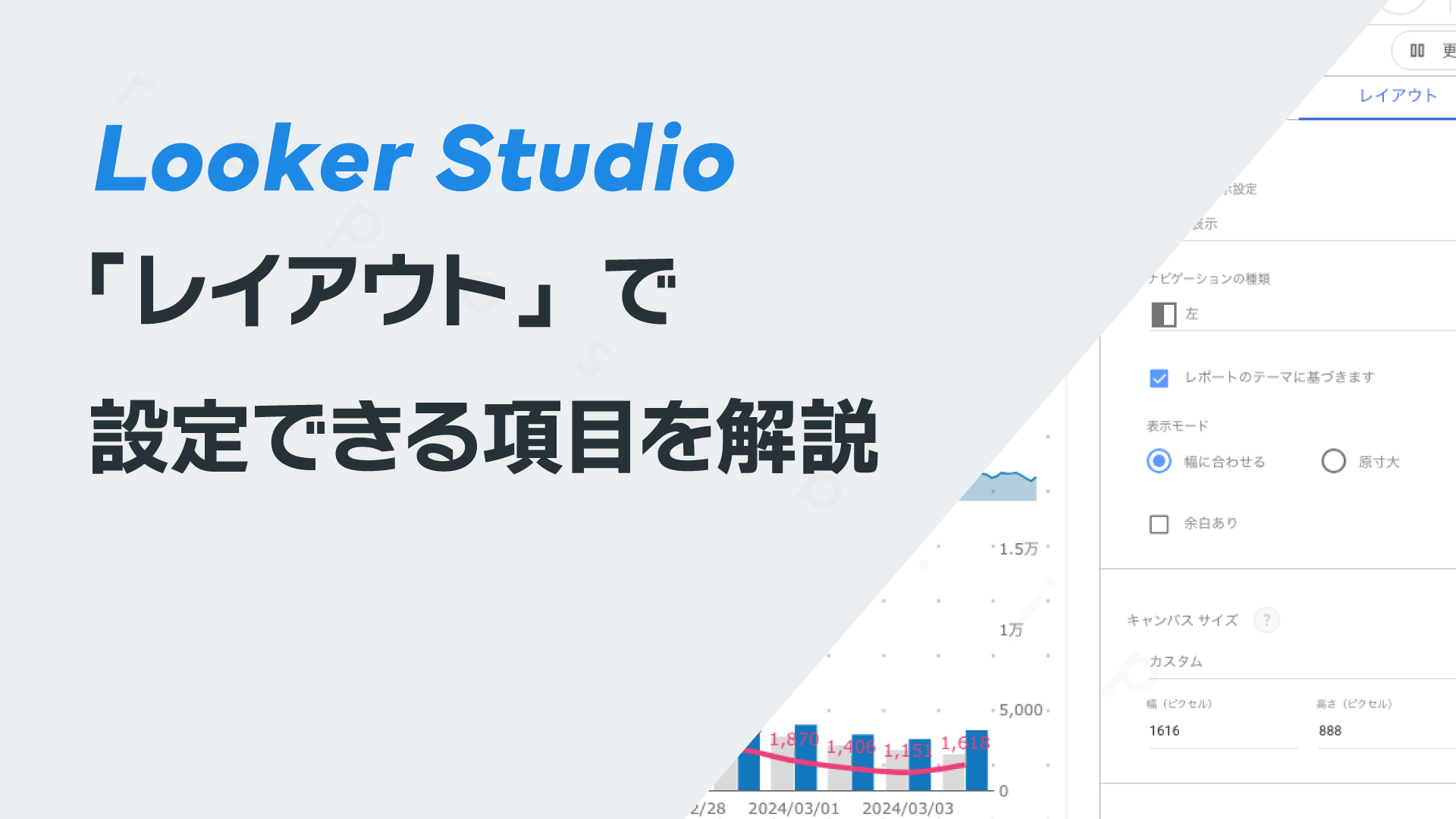 Looker Studio Mappoint Looker Studioの「レイアウト」で設定できる項目を解説 – レポサブ