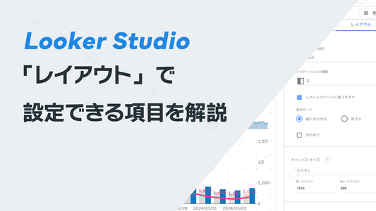 Looker Studioの「レイアウト」で設定できる項目を解説