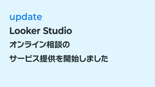 Looker Studioオンライン相談のサービス提供を開始しました