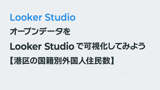 オープンデータをLooker Studioで可視化してみよう【港区の国籍別外国人住民数】｜Looker Studio