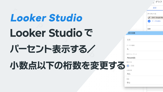 Looker Studioでパーセント表示する／小数点以下の桁数を変更する